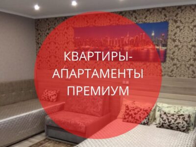 Новая услуга! Апартаменты квартирного типа в Нижнекамске. От 2900* р. в сутки, при размещении от 14 дней*!